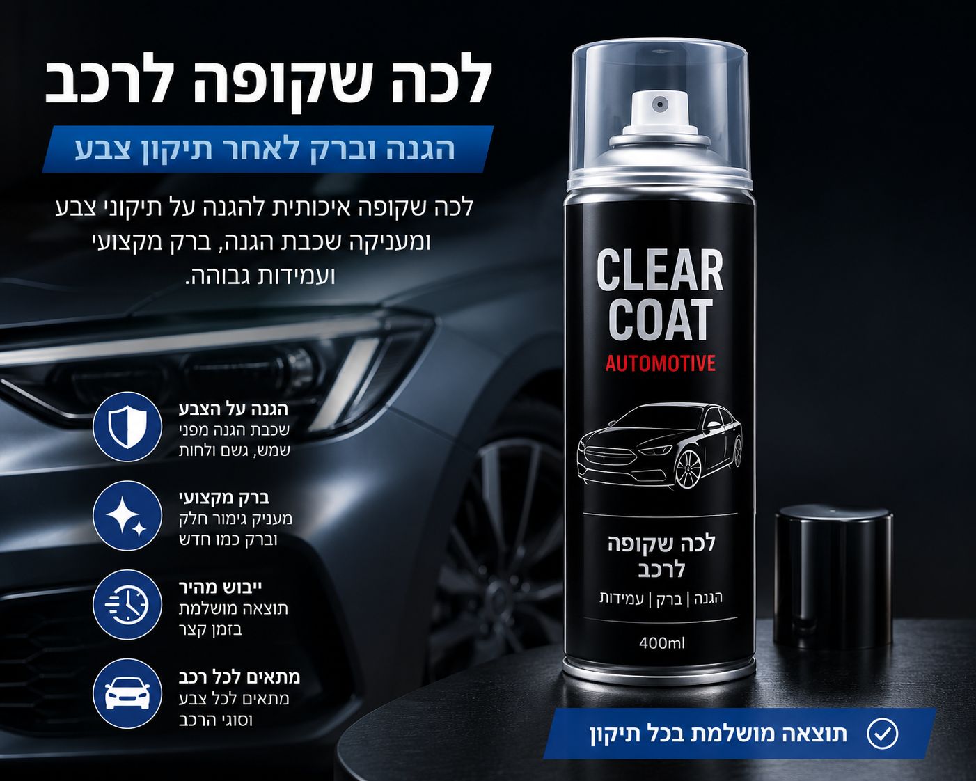 לכה שקופה לרכב
