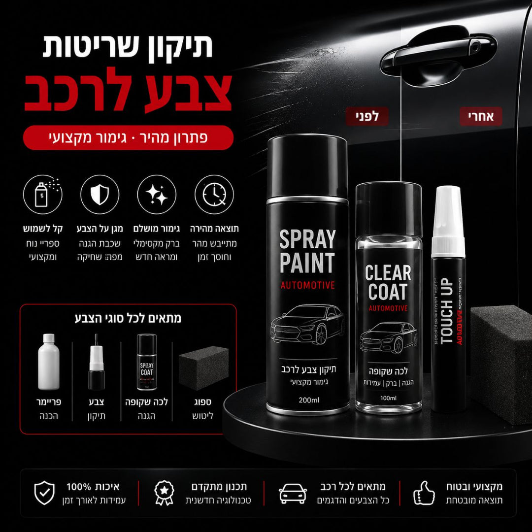 תיקון שריטות לרכב לפי קוד צבע