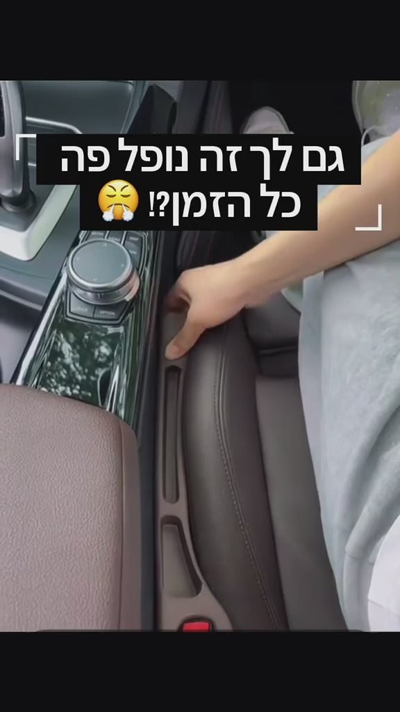 מונע נפילת חפצים בין מושבי הרכב